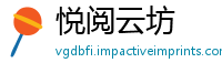 悦阅云坊